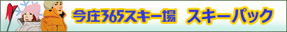 今庄365スキー場パック