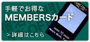 手軽で便利なMEMBERSカード