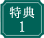 特典1