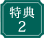 特典2