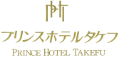 武生・鯖江のホテルならプリンスホテルタケフ